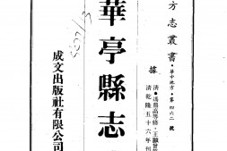 江苏–华亭县志(1-2)-成文出版 PDF电子版下载