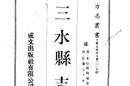 陕西–三水县志(全)-成文出版 PDF电子版下载