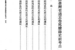 重修台湾省通志-卷尾胜录-史前考古 PDF电子版下载