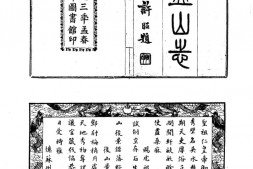 山志–山志12_-中华山水志丛刊-线装书局2004 PDF电子版下载