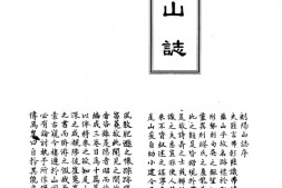 山志–山志13_-中华山水志丛刊-线装书局2004 PDF电子版下载