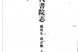 书院志–中国历代书院志第08册 PDF电子版下载