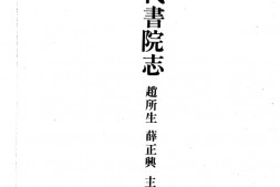 书院志–中国历代书院志第09册 PDF电子版下载