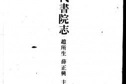 书院志–中国历代书院志第10册 PDF电子版下载