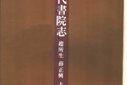 书院志–中国历代书院志第14册 PDF电子版下载