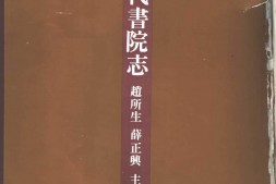 书院志–中国历代书院志第15册 PDF电子版下载
