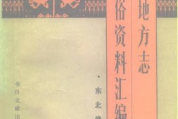 东北–中国地方志民俗资料汇编-东北卷 PDF电子版下载