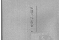湖南–湖南府县志辑02-乾隆长沙府志(2)-中国地方志集成 PDF电子版下载