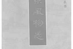 风物志–北京风物志-中国风物志丛书 PDF电子版下载