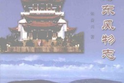 风物志–大理海东风物志-中国风物志丛书 PDF电子版下载