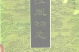 风物志–浙江风物志-中国风物志丛书 PDF电子版下载