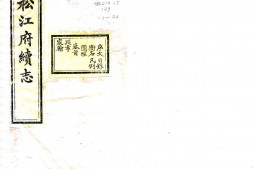 上海–松江府续志(光绪)卷00-12-国图 PDF电子版下载