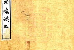 台湾–东瀛识略(同治)-国图 PDF电子版下载