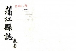 四川–蒲江县志(光绪)-国图 PDF电子版下载