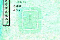 宁夏–重修隆德县志(民国)-国图 PDF电子版下载