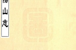 广东–阳山志(嘉靖)-国图 PDF电子版下载