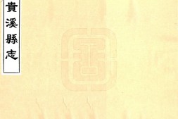 江西–贵溪县志(道光)-国图 PDF电子版下载