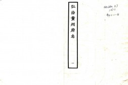 湖北–黄州府志(弘治)-国图 PDF电子版下载