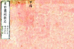 甘肃–重修肃州新志(乾隆2年)-国图 PDF电子版下载