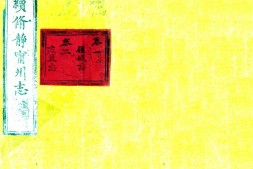 甘肃–静宁州志(乾隆)-国图 PDF电子版下载