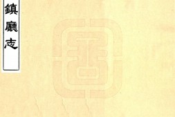 蒙古–丰镇厅志(光绪)-国图 PDF电子版下载