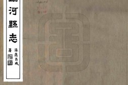 蒙古–临河县志(民国)-国图 PDF电子版下载