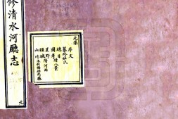 蒙古–新修清水河厅志(光绪 抄本)-国图 PDF电子版下载