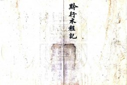 贵州–黔行水程记(清末)-国图 PDF电子版下载