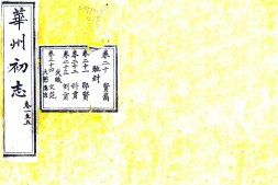 陕西–华州志(隆庆 民国4年本)-国图 PDF电子版下载