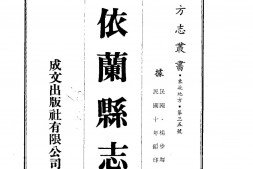 合江–依兰县志(全)-成文出版 PDF电子版下载