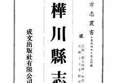 合江–桦川县志(1-2)-成文出版 PDF电子版下载
