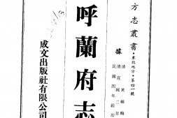 嫰江–呼兰府志(一、二、三)-成文出版 PDF电子版下载