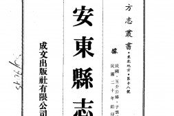 安东–安东县志(一、二、三)-成文出版 PDF电子版下载
