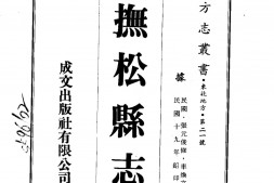 安东–抚松县志(一、二)-成文出版 PDF电子版下载