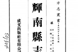 安东–辉南县志(全)-成文出版 PDF电子版下载