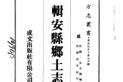 安东–辑安县乡土志(全)-成文出版 PDF电子版下载