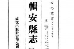 安东–辑安县志(全)-成文出版 PDF电子版下载
