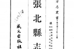 察哈尔–张北县志(1-2)-成文出版 PDF电子版下载