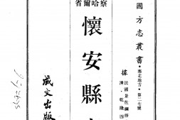 察哈尔–怀安县志(全)-成文出版 PDF电子版下载