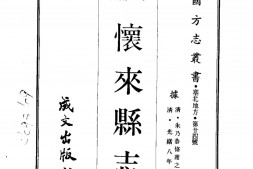 察哈尔–怀来县志(全)-成文出版 PDF电子版下载