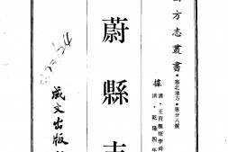 察哈尔–蔚县志(全)-成文出版 PDF电子版下载