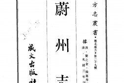 察哈尔–蔚州志(全)-成文出版 PDF电子版下载