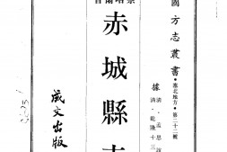 察哈尔–赤城县志(全)-成文出版 PDF电子版下载