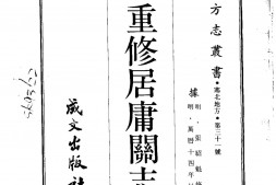 察哈尔–重修居庸关志(全)-成文出版 PDF电子版下载