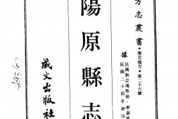 察哈尔–阳原县志(全)-成文出版 PDF电子版下载