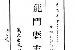 察哈尔–龙门县志(全)-成文出版 PDF电子版下载
