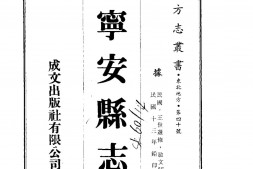 松江–宁安县志(一、二)-成文出版 PDF电子版下载