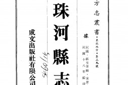 松江–珠河县志(一、二)-成文出版 PDF电子版下载