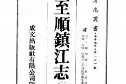 江苏–至顺镇江志(1-2)-成文出版 PDF电子版下载