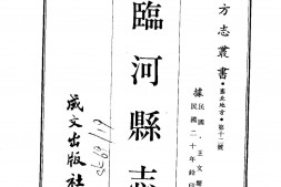 绥远–临河县志(全)-成文出版 PDF电子版下载